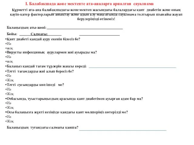 І. Балабақшада және мектепте ата-аналарға арналған сауалнама Құрметті ата-ана балабақшадағы