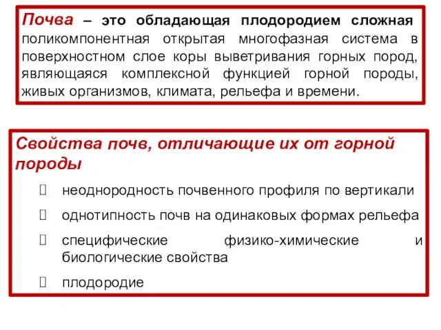 Свойства почв, отличающие их от горной породы неоднородность почвенного профиля