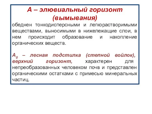 А – элювиальный горизонт (вымывания) обеднен тонкодисперсными и легкорастворимыми веществами,