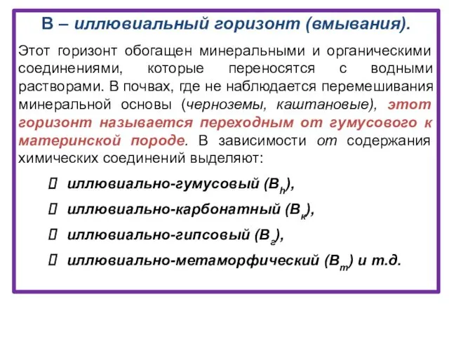 В – иллювиальный горизонт (вмывания). Этот горизонт обогащен минеральными и