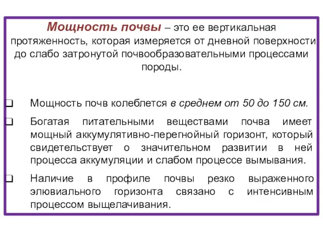 Мощность почвы – это ее вертикальная протяженность, которая измеряется от