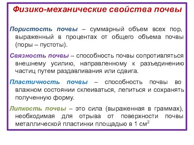 Физико-механические свойства почвы Пористость почвы – суммарный объем всех пор,