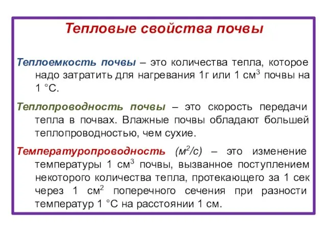 Тепловые свойства почвы Теплоемкость почвы – это количества тепла, которое