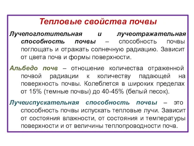 Тепловые свойства почвы Лучепоглотительная и лучеотражательная способность почвы – способность