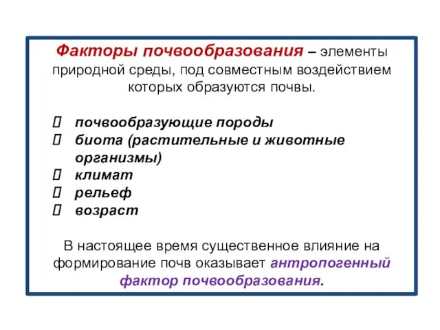 Факторы почвообразования – элементы природной среды, под совместным воздействием которых