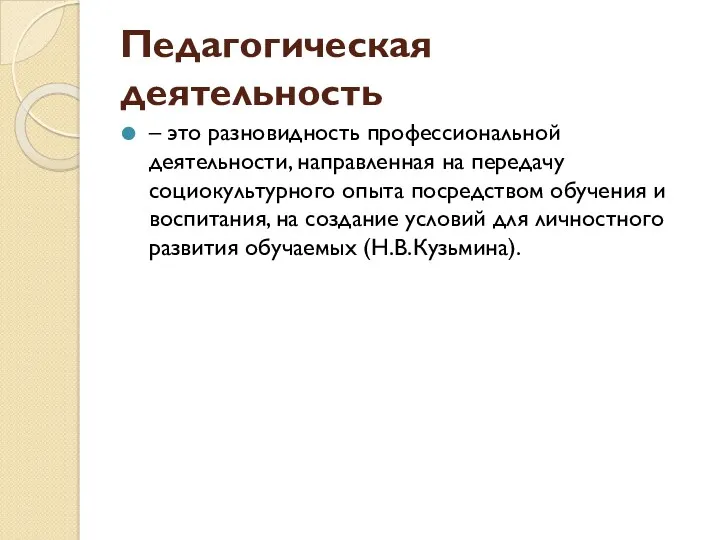 Педагогическая деятельность – это разновидность профессиональной деятельности, направленная на передачу