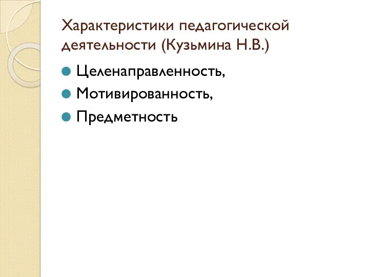 Характеристики педагогической деятельности (Кузьмина Н.В.) Целенаправленность, Мотивированность, Предметность