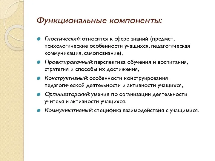 Функциональные компоненты: Гностический: относится к сфере знаний (предмет, психологические особенности