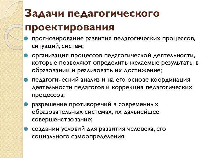 Задачи педагогического проектирования прогнозирование развития педагогических процессов, ситуаций, систем; организация