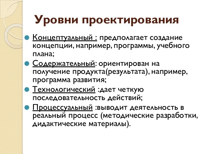 Уровни проектирования Концептуальный : предполагает создание концепции, например, программы, учебного