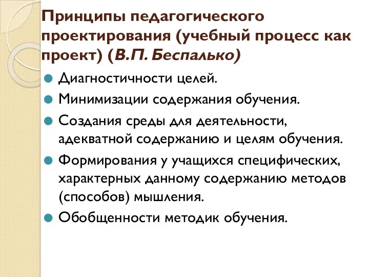 Принципы педагогического проектирования (учебный процесс как проект) (В.П. Беспалько) Диагностичности