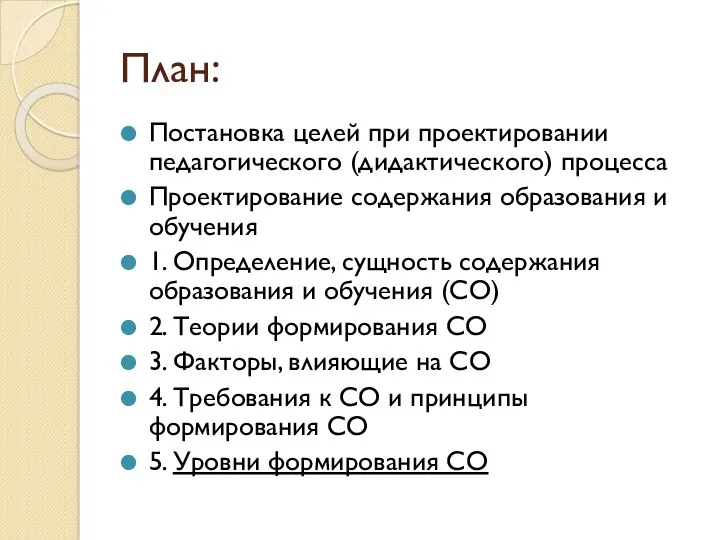 План: Постановка целей при проектировании педагогического (дидактического) процесса Проектирование содержания