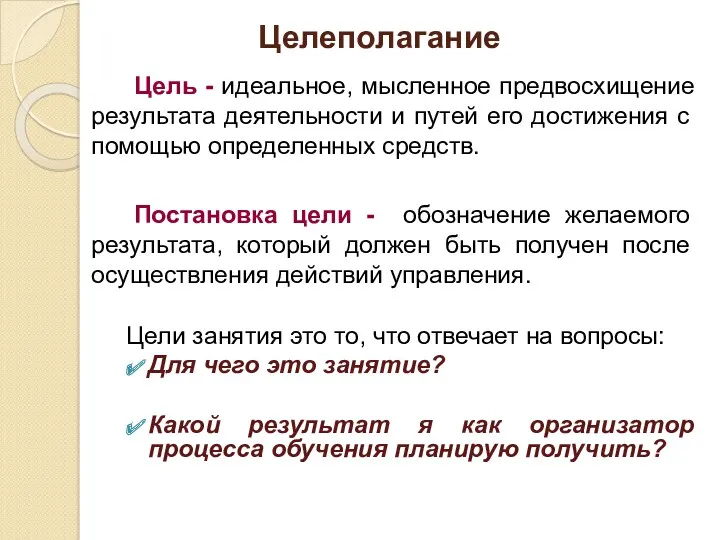 Целеполагание Цель - идеальное, мысленное предвосхищение результата деятельности и путей