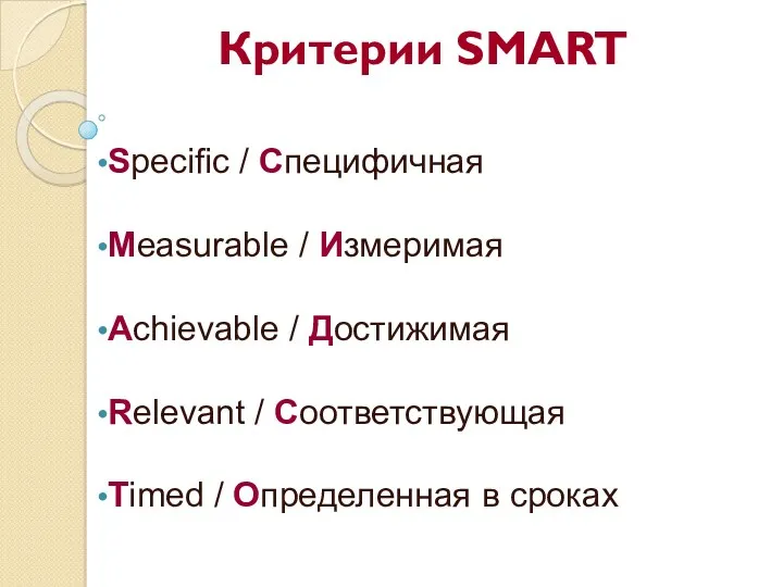 Критерии SMART Specific / Специфичная Measurable / Измеримая Achievable /