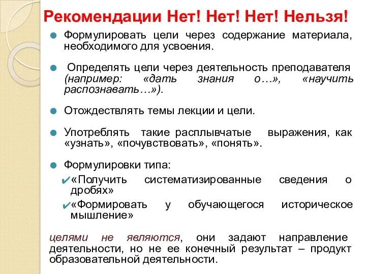 Рекомендации Нет! Нет! Нет! Нельзя! Формулировать цели через содержание материала,