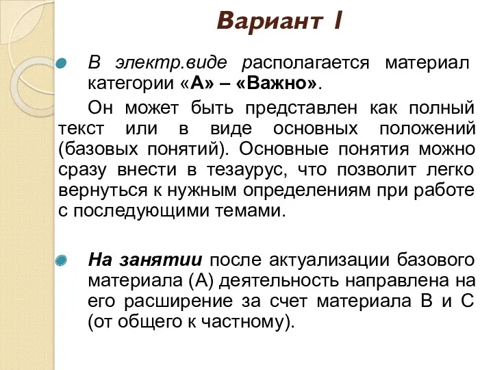 Вариант 1 В электр.виде располагается материал категории «А» – «Важно».