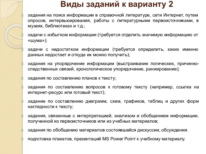 Виды заданий к варианту 2 задания на поиск информации в