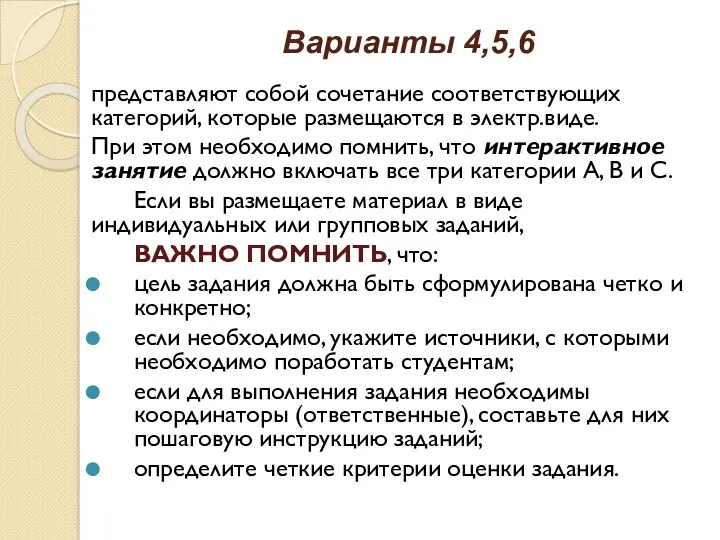 Варианты 4,5,6 представляют собой сочетание соответствующих категорий, которые размещаются в