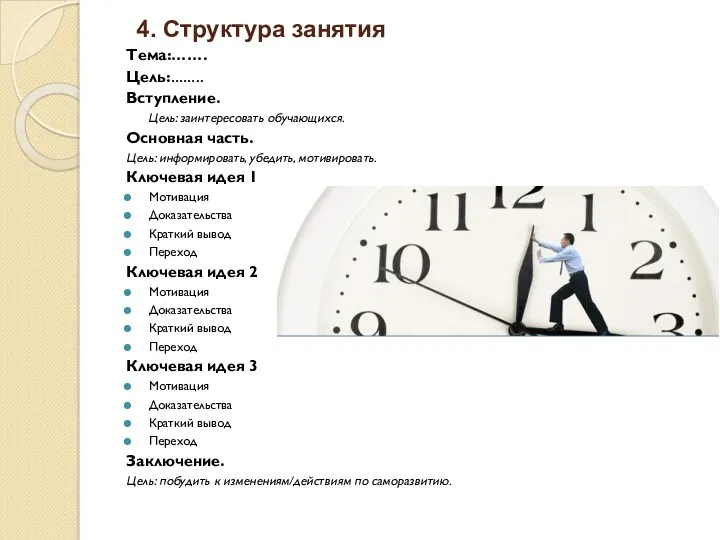 4. Структура занятия Тема:……. Цель:…….. Вступление. Цель: заинтересовать обучающихся. Основная