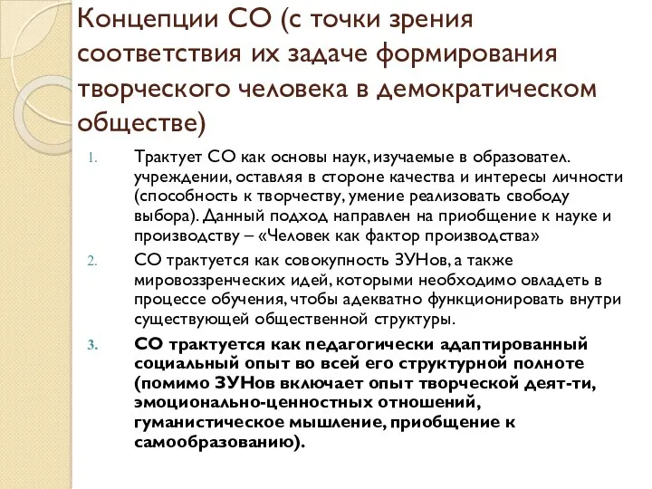 Концепции СО (с точки зрения соответствия их задаче формирования творческого