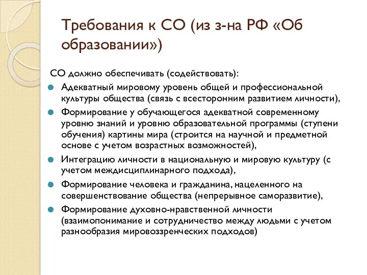 Требования к СО (из з-на РФ «Об образовании») СО должно