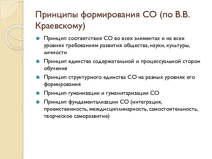 Принципы формирования СО (по В.В.Краевскому) Принцип соответствия СО во всех