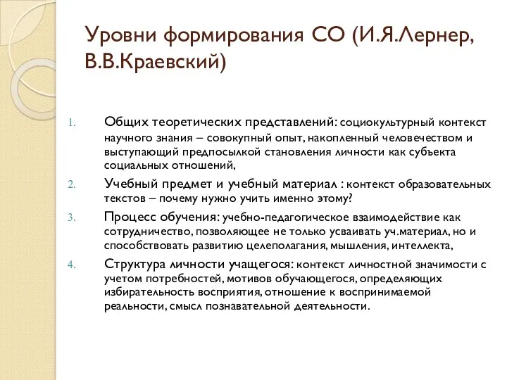 Уровни формирования СО (И.Я.Лернер, В.В.Краевский) Общих теоретических представлений: социокультурный контекст