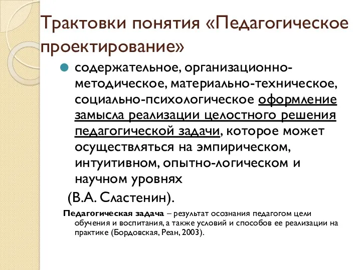 Трактовки понятия «Педагогическое проектирование» содержательное, организационно-методическое, материально-техническое, социально-психологическое оформление замысла