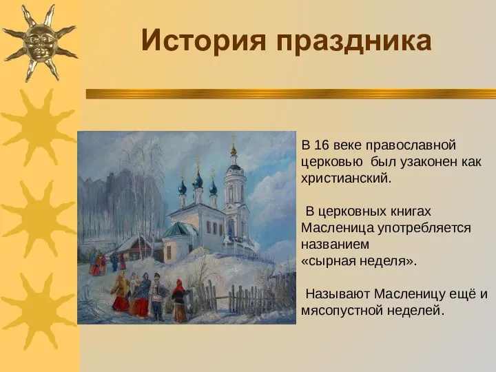 История праздника В 16 веке православной церковью был узаконен как христианский. В церковных