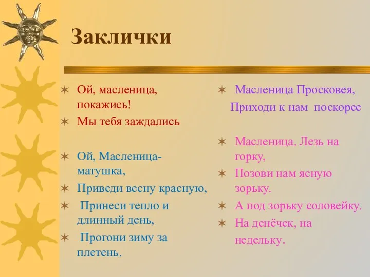 Заклички Ой, масленица, покажись! Мы тебя заждались Ой, Масленица-матушка, Приведи весну красную, Принеси