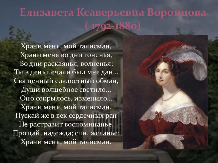 Елизавета Ксаверьевна Воронцова ( 1792-1880) Храни меня, мой талисман, Храни