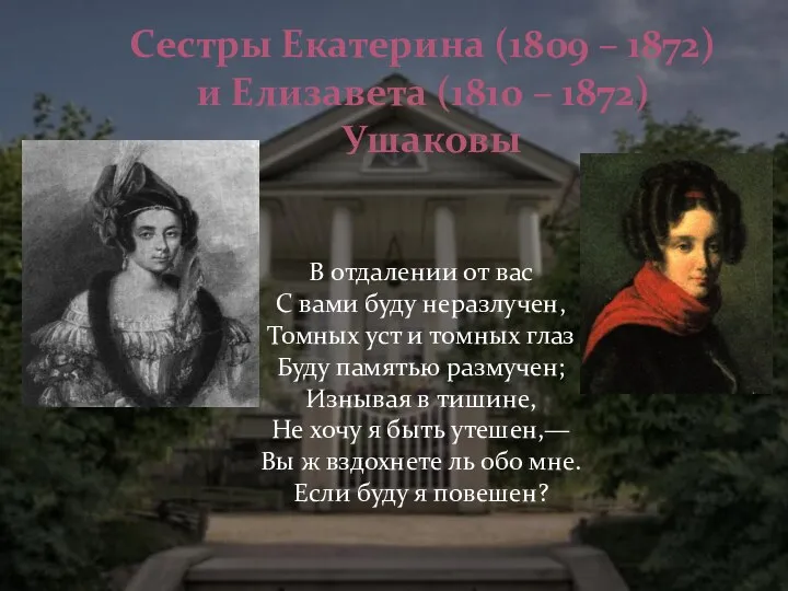 Сестры Екатерина (1809 – 1872) и Елизавета (1810 – 1872)