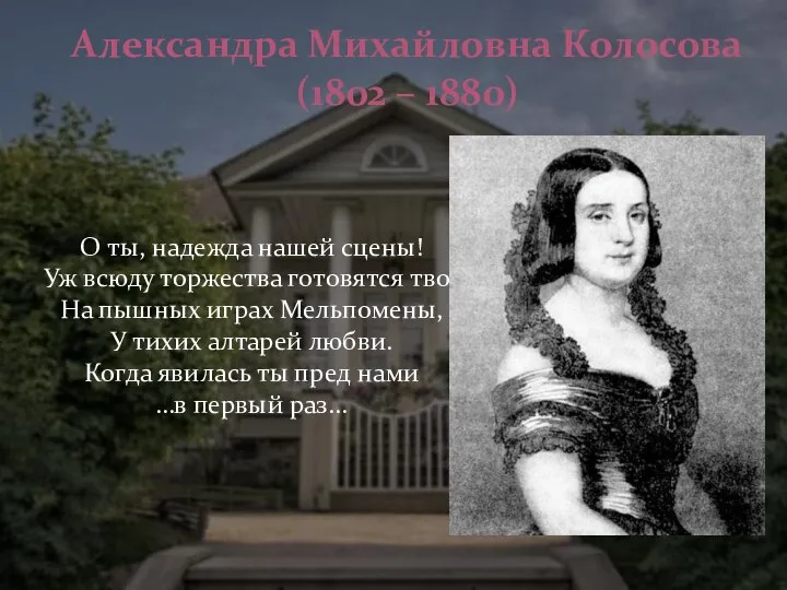 Александра Михайловна Колосова (1802 – 1880) О ты, надежда нашей