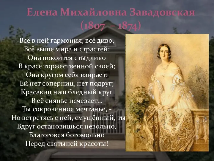 Елена Михайловна Завадовская (1807 – 1874) Всё в ней гармония,