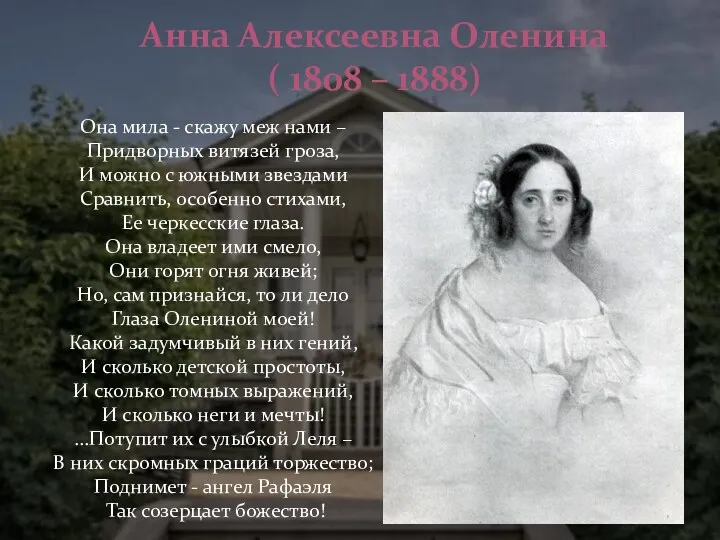 Анна Алексеевна Оленина ( 1808 – 1888) Она мила -