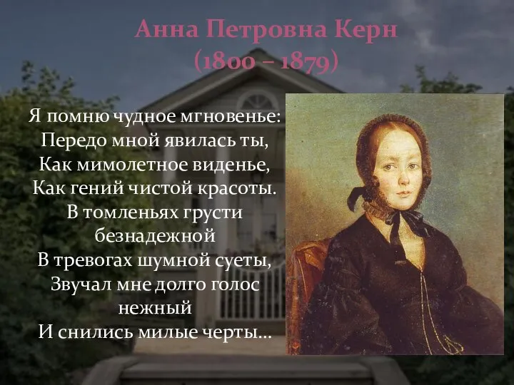 Анна Петровна Керн (1800 – 1879) Я помню чудное мгновенье: