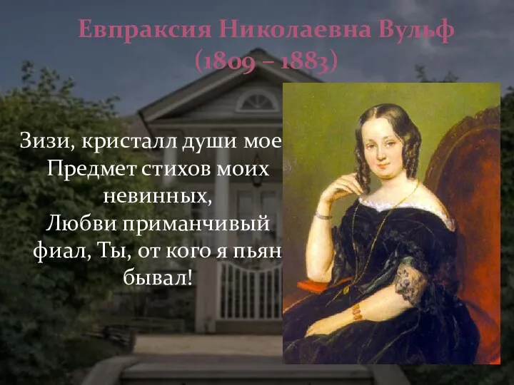 Евпраксия Николаевна Вульф (1809 – 1883) Зизи, кристалл души моей,