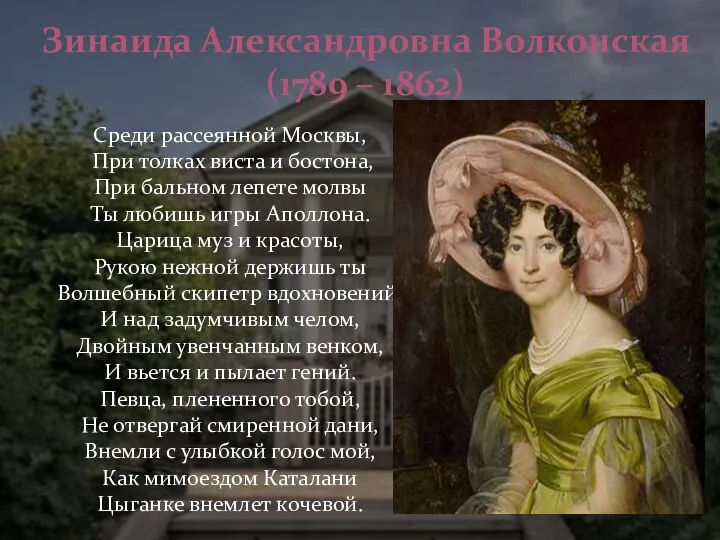 Зинаида Александровна Волконская (1789 – 1862) Среди рассеянной Москвы, При