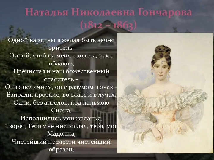Наталья Николаевна Гончарова (1812 – 1863) Одной картины я желал