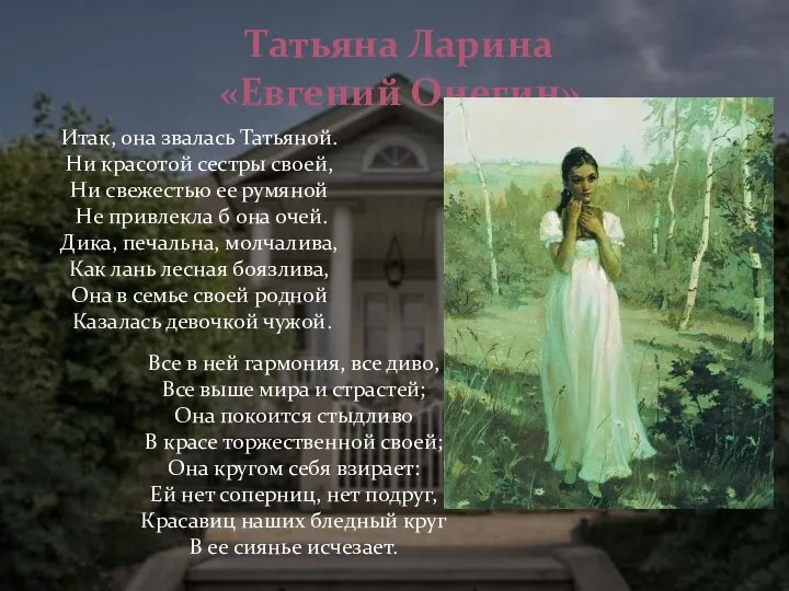 Татьяна Ларина «Евгений Онегин» Итак, она звалась Татьяной. Ни красотой