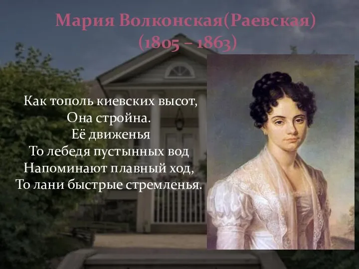 Мария Волконская(Раевская) (1805 – 1863) Как тополь киевских высот, Она