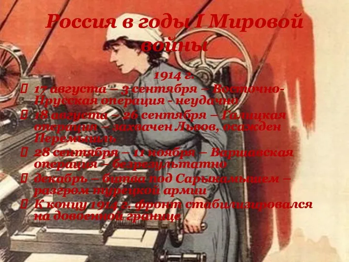 Россия в годы I Мировой войны 1914 г. 17 августа