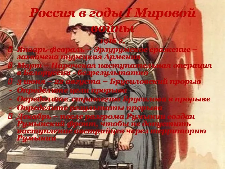 Россия в годы I Мировой войны 1916 г. Январь-февраль –