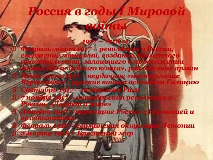 1917 – 1918 гг. Февраль-март 1917 – революция в России,