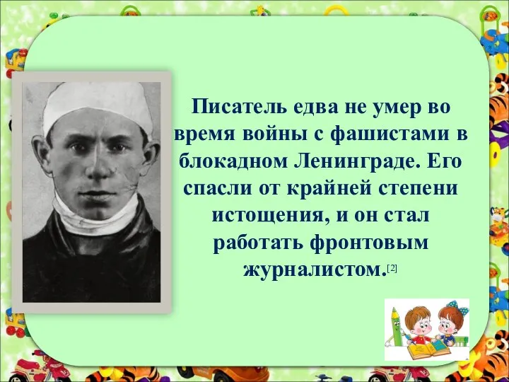 Писатель едва не умер во время войны с фашистами в