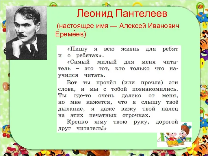 Леонид Пантелеев (настоящее имя — Алексей Иванович Ереме́ев)