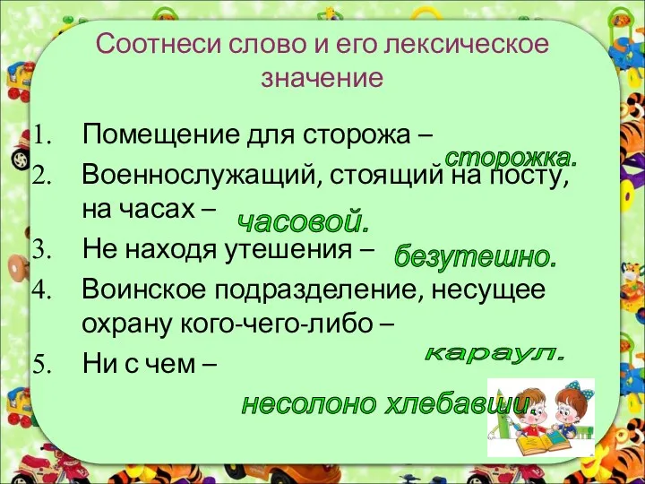 Соотнеси слово и его лексическое значение Помещение для сторожа –