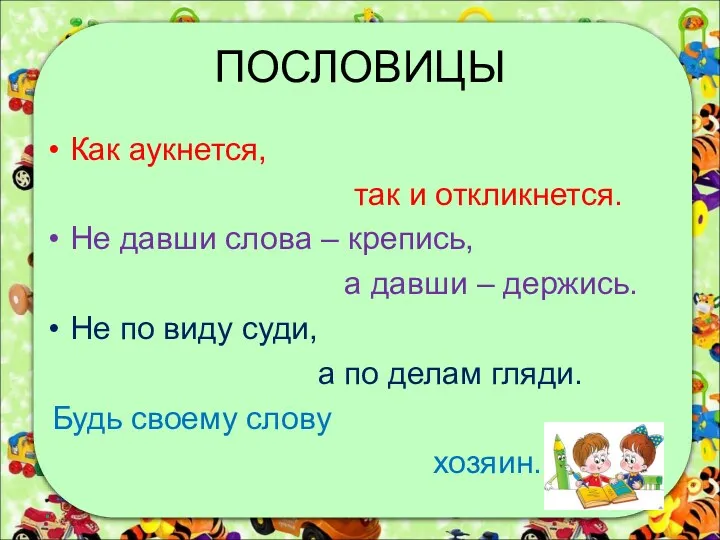 ПОСЛОВИЦЫ Как аукнется, так и откликнется. Не давши слова –