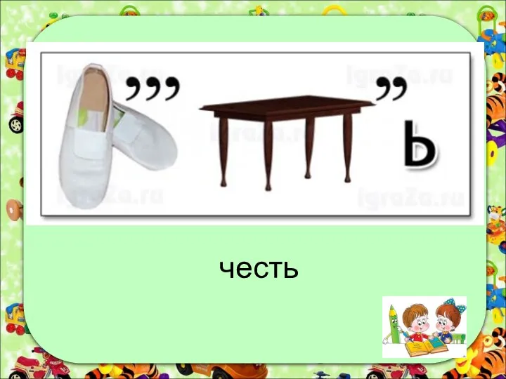 честь