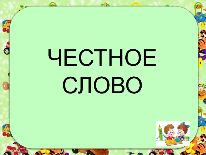 ЧЕСТНОЕ СЛОВО